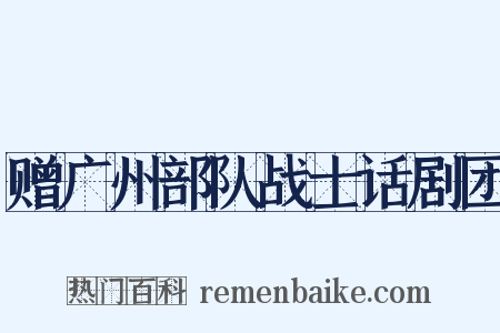 赠广州部队战士话剧团是什么意思的图片